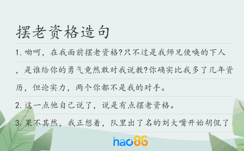 摆老资格造句