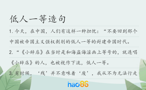 低人一等造句