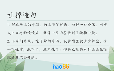 吐掉造句