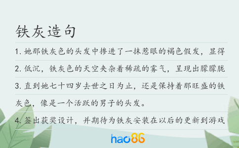 铁灰造句