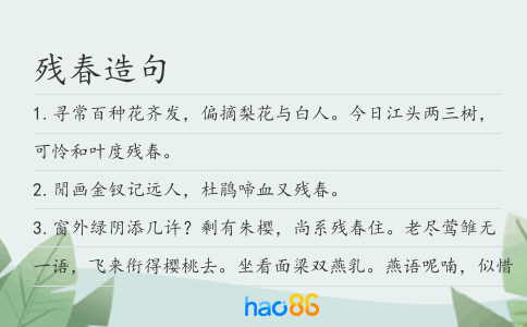 残春造句