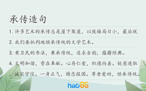 承传造句