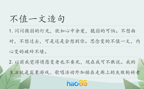 不值一文造句
