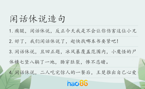 闲话休说造句