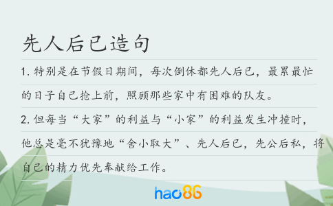 先人后已造句