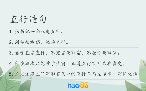 直行造句