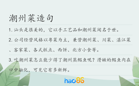 潮州菜造句