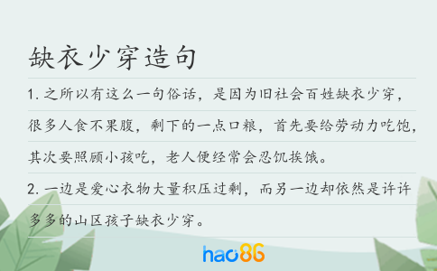 缺衣少穿造句