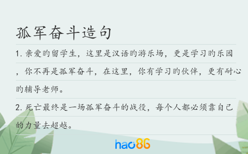 孤军奋斗造句