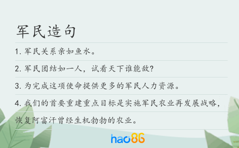 军民造句