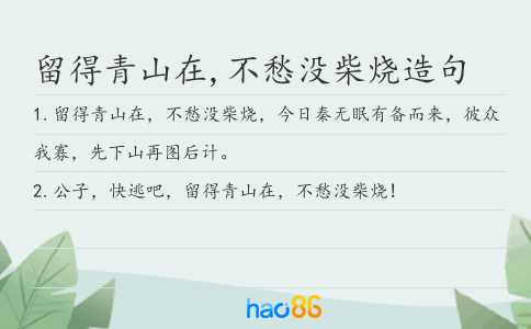 留得青山在,不愁没柴烧造句