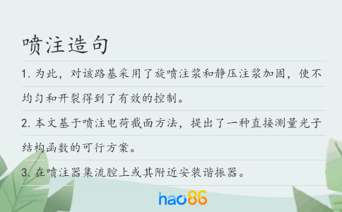 喷注造句