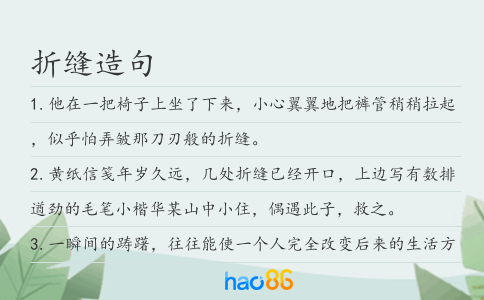 折缝造句