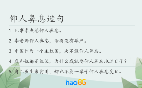 仰人鼻息造句