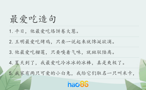 最爱吃造句