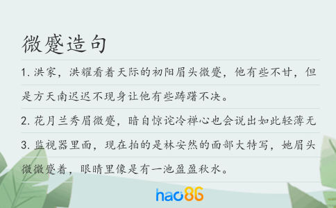 微蹙造句