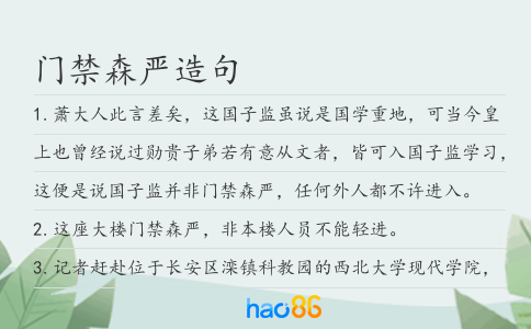 门禁森严造句