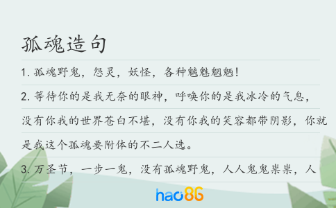 孤魂造句