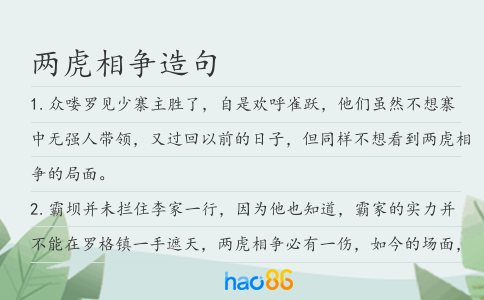 两虎相争造句