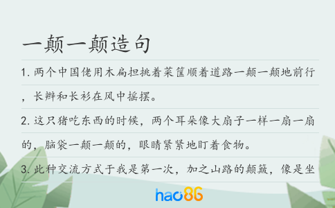 一颠一颠造句