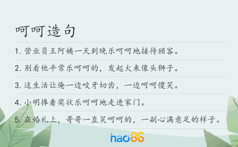 呵呵造句