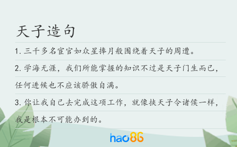 天子造句
