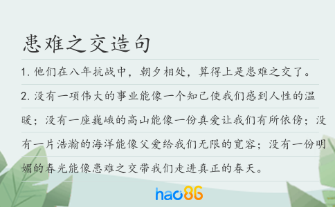 患难之交造句
