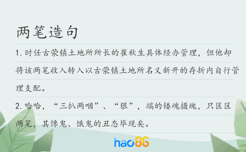 两笔造句