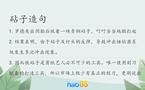 砧子造句