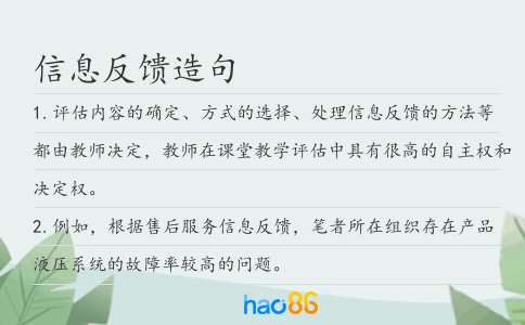 信息反馈造句