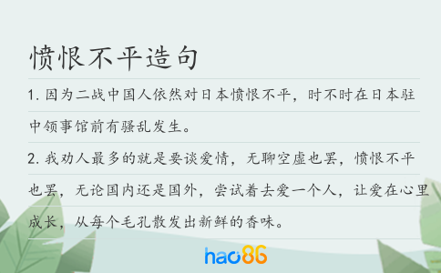 愤恨不平造句