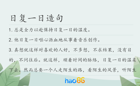 日复一日造句
