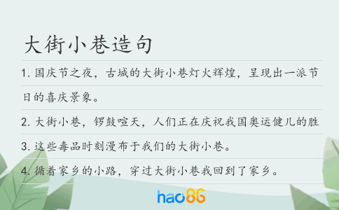 大街小巷造句