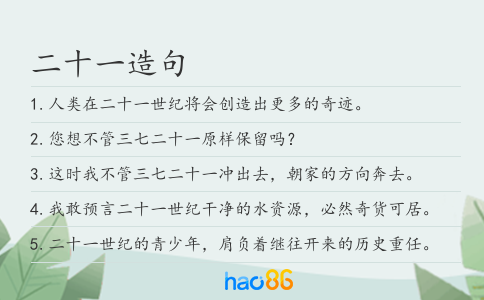 二十一造句