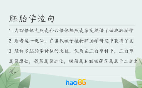 胚胎学造句