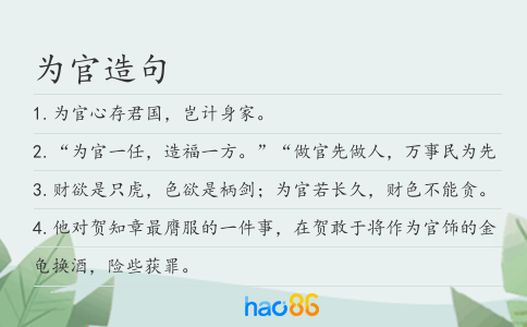 为官造句