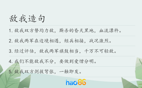 敌我造句