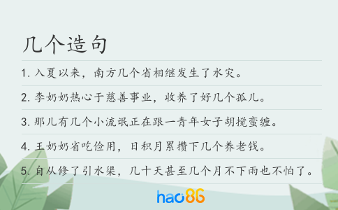 几个造句
