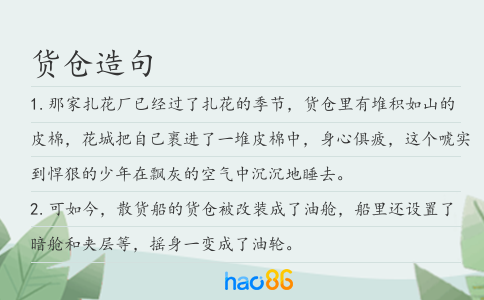 货仓造句