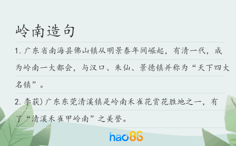岭南造句
