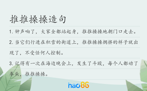 推推搡搡造句