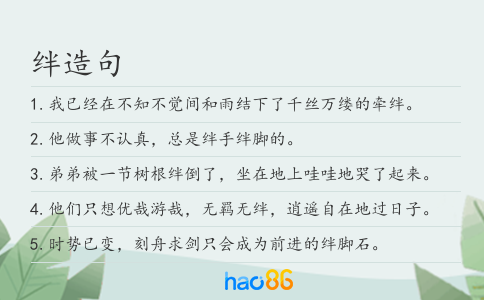 绊造句