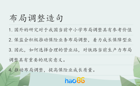 布局调整造句