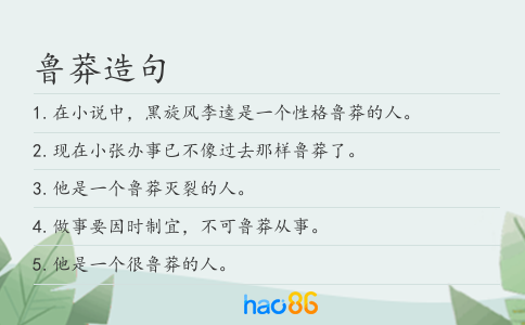鲁莽造句