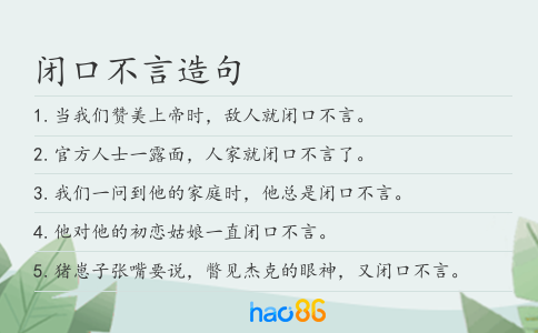闭口不言造句