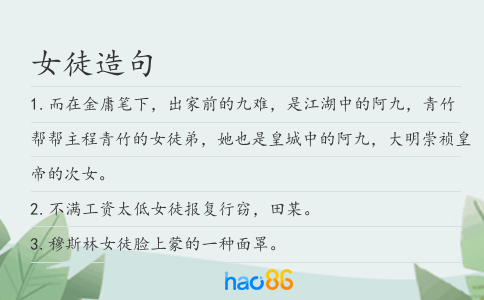 女徒造句