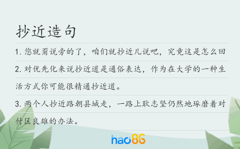 抄近造句