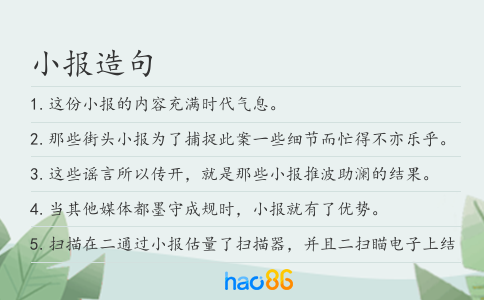 小报造句