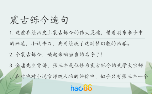 震古铄今造句
