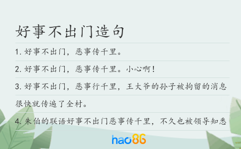 好事不出门造句